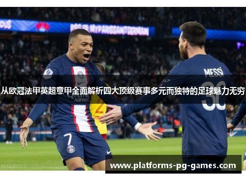 从欧冠法甲英超意甲全面解析四大顶级赛事多元而独特的足球魅力无穷 从欧冠法甲英超意甲全面解析四大顶级赛事多元而独特的足球魅力无穷