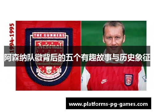 阿森纳队徽背后的五个有趣故事与历史象征 阿森纳队徽背后的五个有趣故事与历史象征