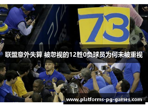 联盟意外失算 被忽视的12胜0负球员为何未被重视
