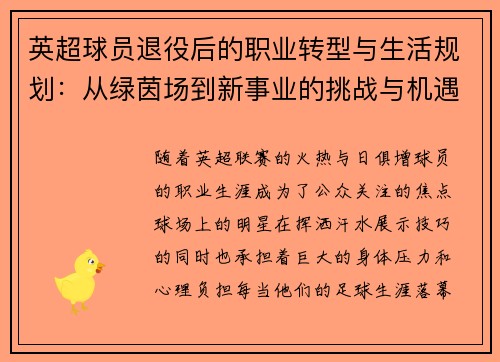 英超球员退役后的职业转型与生活规划:从绿茵场到新事业的挑战与机遇 英超球员退役后的职业转型与生活规划:从绿茵场到新事业的挑战与机遇