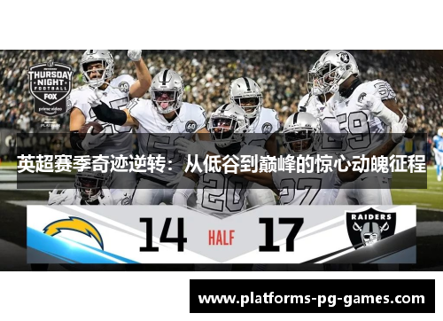 英超赛季奇迹逆转:从低谷到巅峰的惊心动魄征程 英超赛季奇迹逆转:从低谷到巅峰的惊心动魄征程