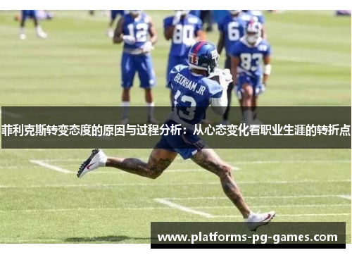 菲利克斯转变态度的原因与过程分析:从心态变化看职业生涯的转折点 菲利克斯转变态度的原因与过程分析:从心态变化看职业生涯的转折点