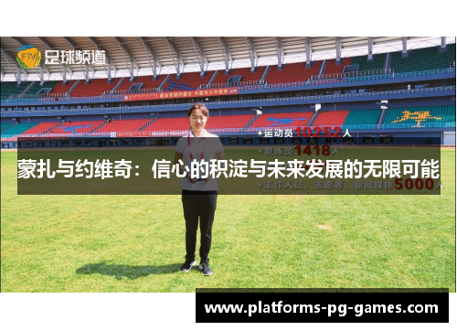 蒙扎与约维奇：信心的积淀与未来发展的无限可能