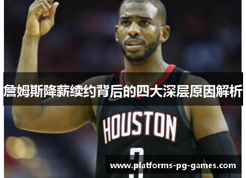 詹姆斯降薪续约背后的四大深层原因解析 詹姆斯降薪续约背后的四大深层原因解析