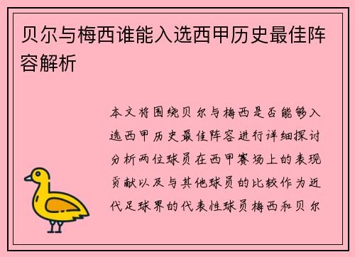 贝尔与梅西谁能入选西甲历史最佳阵容解析