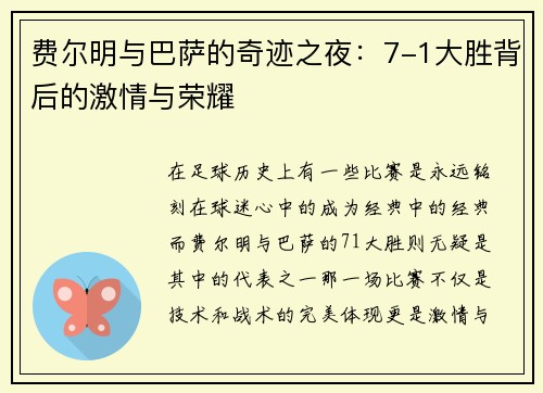 费尔明与巴萨的奇迹之夜：7-1大胜背后的激情与荣耀