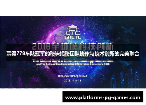 赢得778车队冠军的秘诀揭秘团队协作与技术创新的完美融合