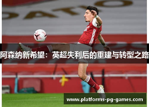阿森纳新希望：英超失利后的重建与转型之路