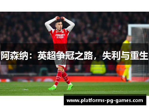 阿森纳：英超争冠之路，失利与重生