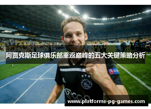 阿贾克斯足球俱乐部重返巅峰的五大关键策略分析