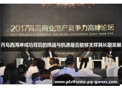 青岛西海岸成功背后的挑战与机遇是否能够支撑其长期发展