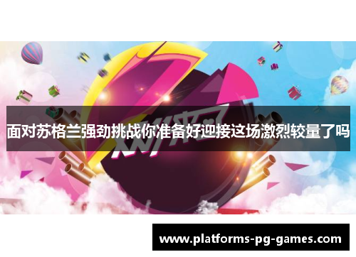 面对苏格兰强劲挑战你准备好迎接这场激烈较量了吗 面对苏格兰强劲挑战你准备好迎接这场激烈较量了吗