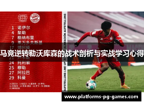 马竞逆转勒沃库森的战术剖析与实战学习心得 马竞逆转勒沃库森的战术剖析与实战学习心得