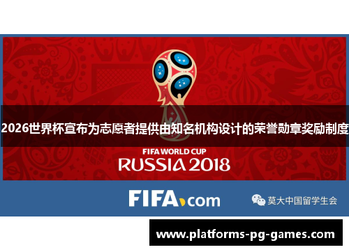 2026世界杯宣布为志愿者提供由知名机构设计的荣誉勋章奖励制度 2026世界杯宣布为志愿者提供由知名机构设计的荣誉勋章奖励制度